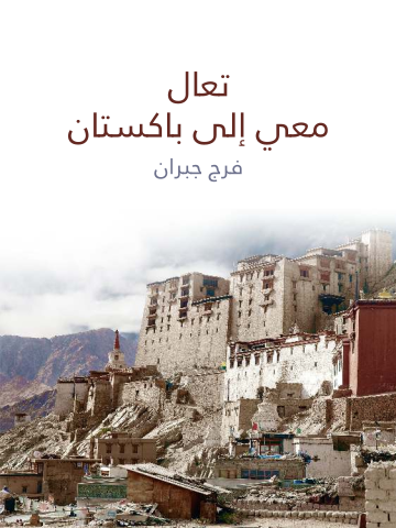 غلاف كتاب تعال معي إلى باكستان