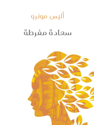 غلاف كتاب سعادة مفرطة