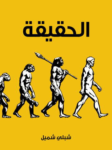 غلاف كتاب الحقيقة: وهي رسالة تتضمَّن ردودًا لإثبات مذهب دارون في النشوء والارتقاء