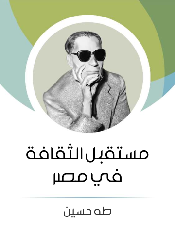 غلاف كتاب مستقبل الثقافة في مصر
