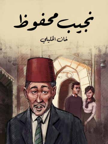 غلاف كتاب خان الخليلي