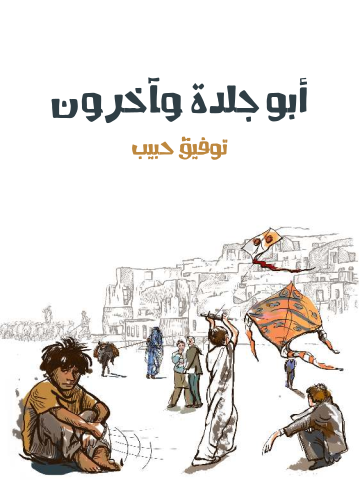 غلاف كتاب أبو جلدة وآخرون