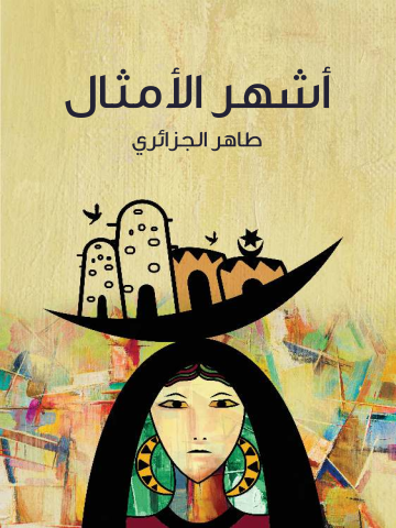 غلاف كتاب أشهر الأمثال