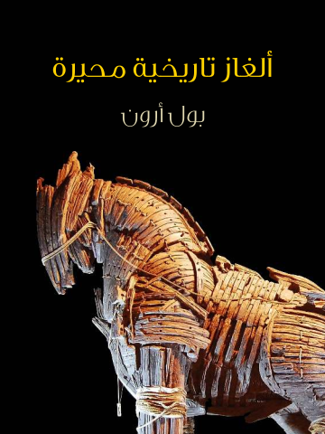 غلاف كتاب ألغاز تاريخية محيرة: بحث مثير في أكثر الأحداث غموضًا على مر الزمن