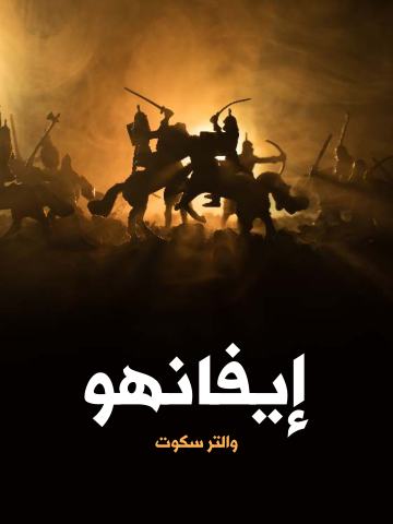 غلاف كتاب إيفانهو