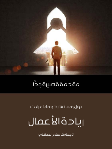 غلاف كتاب ريادة الأعمال: مقدمة قصيرة جدًّا