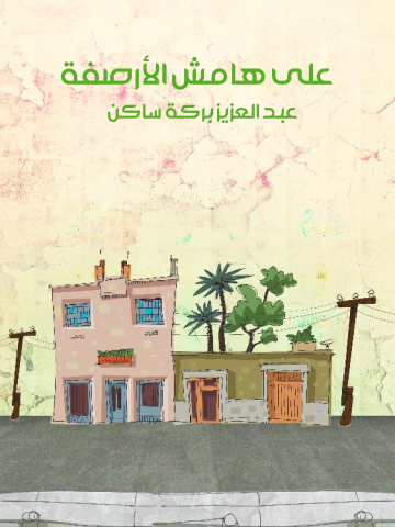 غلاف كتاب على هامش الأرصفة