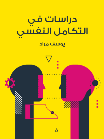 غلاف كتاب دراسات في التكامل النفسي