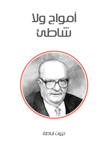 غلاف كتاب أمواج ولا شاطئ