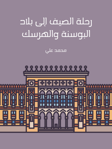 غلاف كتاب رحلة الصيف إلى بلاد البوسنة والهرسك