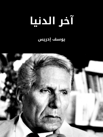 غلاف كتاب آخر الدنيا
