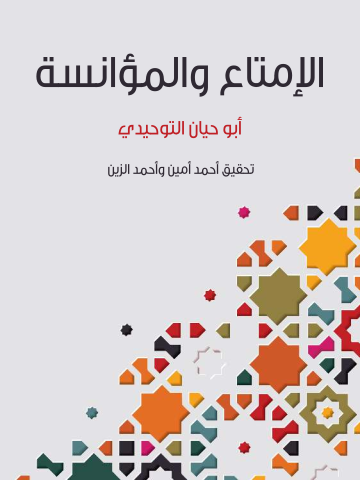 غلاف كتاب الإمتاع والمؤانسة