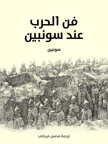 غلاف كتاب فن الحرب عند سونبين