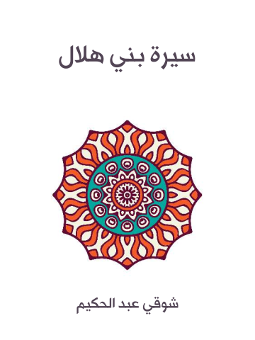 غلاف كتاب سيرة بني هلال
