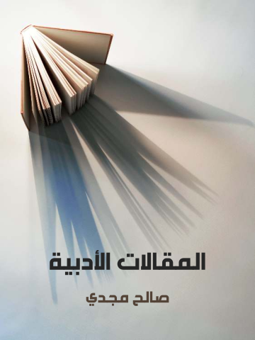 غلاف كتاب المقالات الأدبية