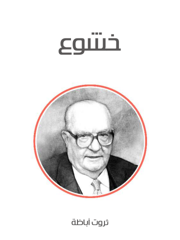 غلاف كتاب خشوع