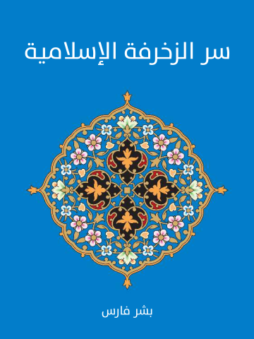 غلاف كتاب سر الزخرفة الإسلامية
