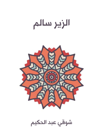 غلاف كتاب الزير سالم: أبو ليلى المهلهل