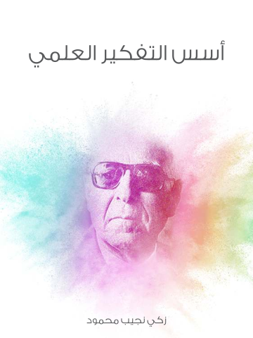 غلاف كتاب أسس التفكير العلمي