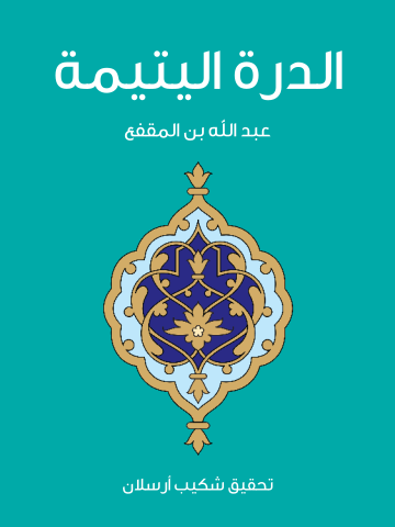 غلاف كتاب الدرة اليتيمة
