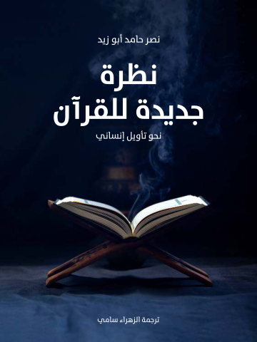 غلاف كتاب نظرة جديدة للقرآن: نحو تأويل إنساني