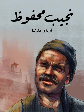 غلاف كتاب أولاد حارتنا