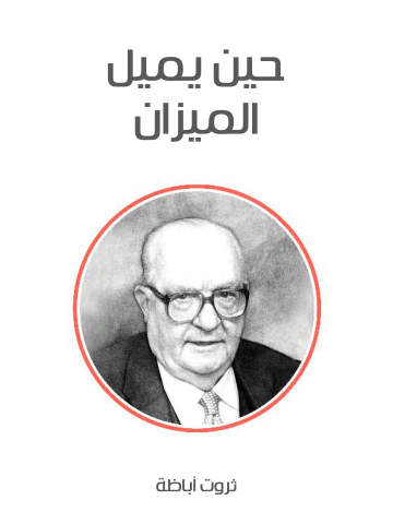 غلاف كتاب حين يميل الميزان