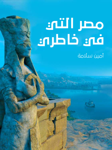 غلاف كتاب مصر التي في خاطري