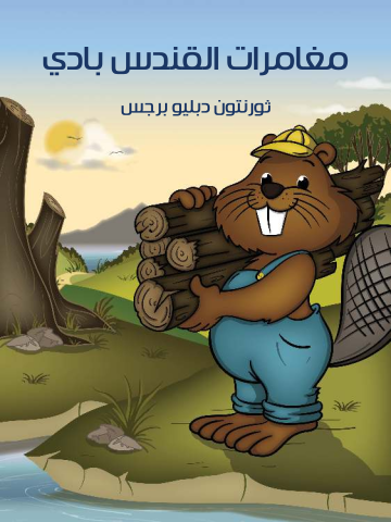 غلاف كتاب مُغَامَرَاتُ الْقُنْدُسِ بادي