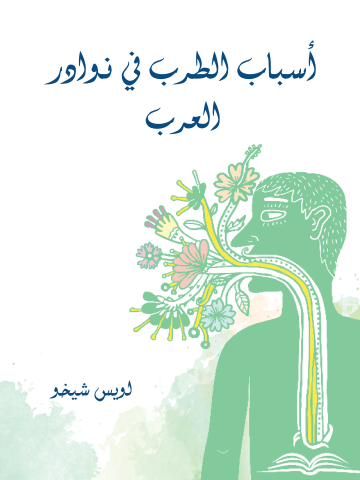 غلاف كتاب أسباب الطرب في نوادر العرب