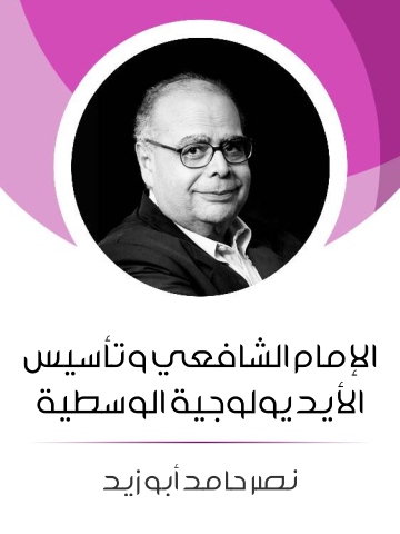 غلاف كتاب الإمام الشافعي وتأسيس الأيديولوجية الوسطية