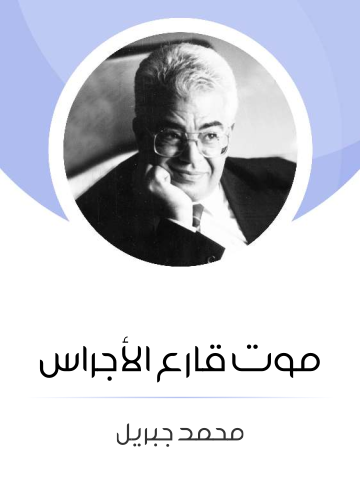 غلاف كتاب موت قارع الأجراس