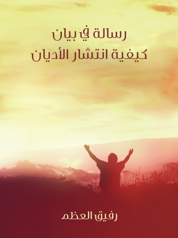غلاف كتاب رسالة في بيان كيفية انتشار الأديان