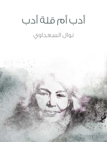 غلاف كتاب أدب أم قلة أدب