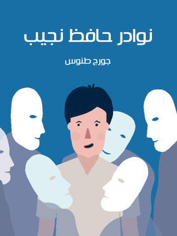 غلاف كتاب نوادر حافظ نجيب