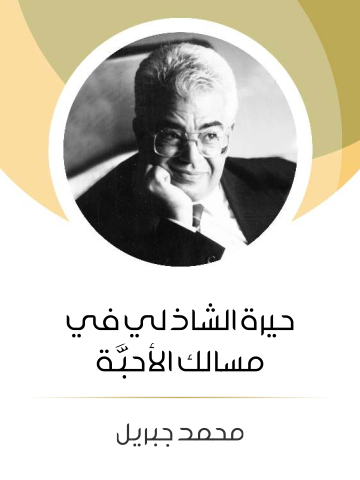 غلاف كتاب حيرة الشاذلي في مسالك الأحبَّة