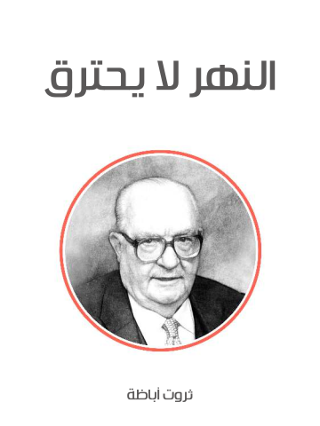 غلاف كتاب النهر لا يحترق