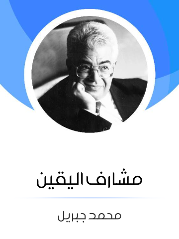 غلاف كتاب مشارف اليقين