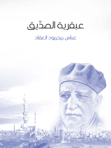 غلاف كتاب عبقرية الصديق