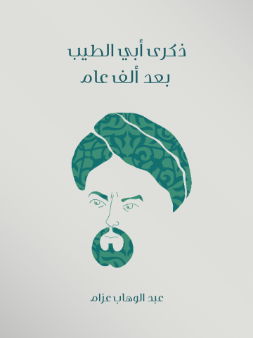 غلاف كتاب ذكرى أبي الطيب بعد ألف عام
