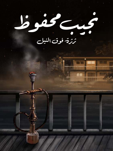 غلاف كتاب ثرثرة فوق النيل