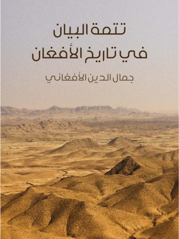 غلاف كتاب تتمة البيان في تاريخ الأفغان