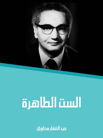 غلاف كتاب الست الطاهرة