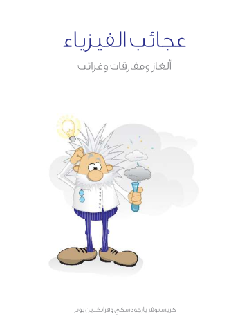 غلاف كتاب عجائب الفيزياء: ألغاز ومفارقات وغرائب