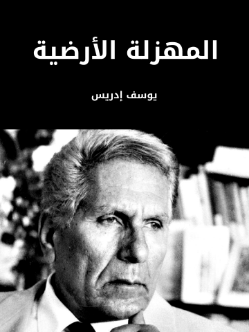 غلاف كتاب المهزلة الأرضية