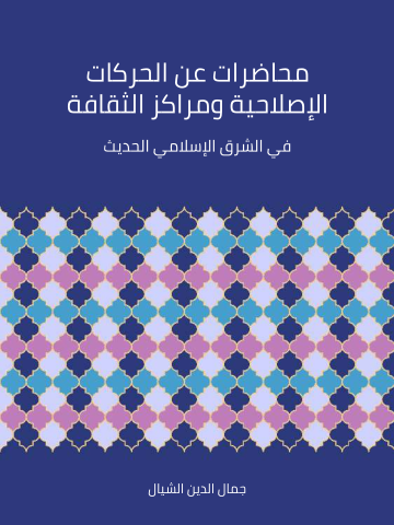 غلاف كتاب محاضرات عن الحركات الإصلاحية ومراكز الثقافة في الشرق الإسلامي الحديث