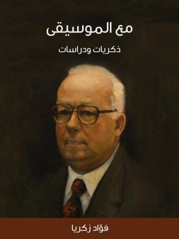 غلاف كتاب مع الموسيقى: ذكريات ودراسات