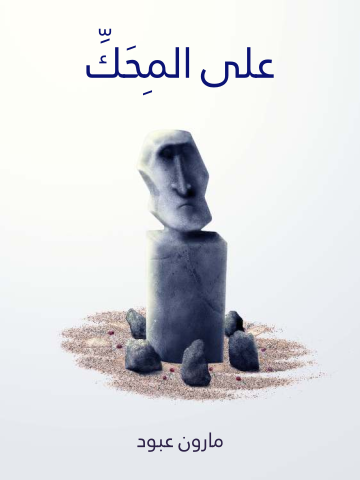 غلاف كتاب على المِحَكِّ: نظرات وآراء في الشعر والشعراء