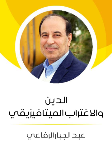 غلاف كتاب الدين والاغتراب الميتافيزيقي