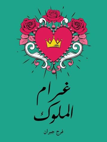 غلاف كتاب غرام الملوك